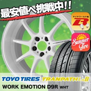 225/55R18 トーヨー タイヤ トランパス TRANPATH  Lu2 WORK EMOTION D9R サマータイヤホイール4本セット｜tireworldkan