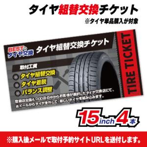 【BESTのタイヤ交換】タイヤ組替交換チケット タイヤのみ購入が対象-乗用15インチ-4本 【全国対...