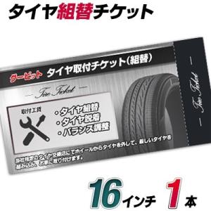 タイヤ組替セット（バランス込）-乗用16インチ-1本