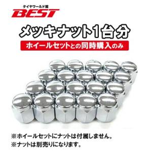 汎用フクロナット  ※ホイールセットとの同時購入のみ｜tireworldkan