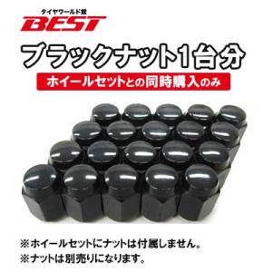 ホイールセットと一緒にご購入で送料無料】車用ブラックナット 1台分