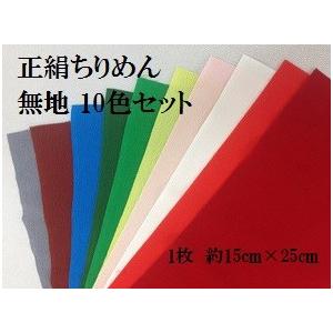 正絹ちりめん生地　無地　１０色セット　絹　布　ちりめん細工　つまみ細工　はぎれ