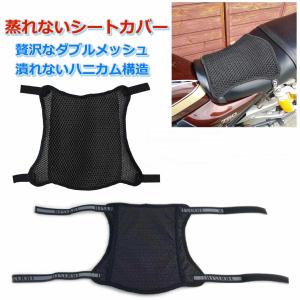 バイク シートカバー クッション ２枚重ね 3D ハニカムメッシュ 通気性抜群 ソフト 滑らない ズレない 冷感 涼しい 蒸れない 疲れない オートバイ