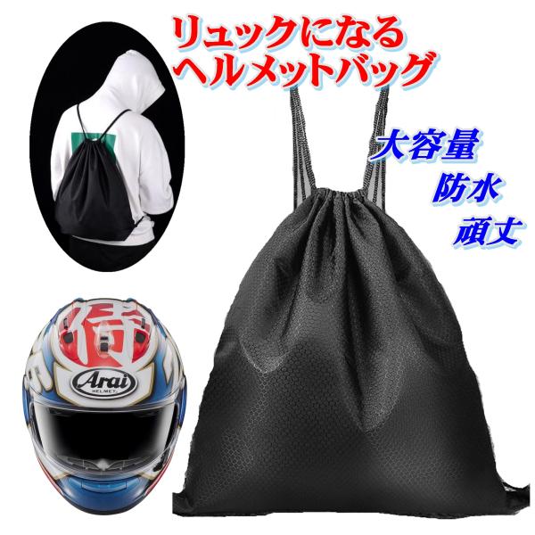 バイク ヘルメットバッグ リュック 背負い フルフェイスLLサイズ 防水 ナイロン 厚手 肉厚 濡れ...