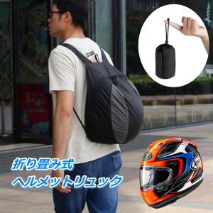 バイク  ヘルメットバッグ リュック 背負い袋 折り畳み 大容量 フルフェイス ナイロン 携帯 軽量 収納 ツーリング オートバイ サイクリング 釣り｜tirolpet