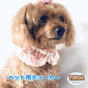 犬 猫 アクセサリー 首飾り チョーカー ネックレス レース ラメ 女の子 ペット用 人気 安い かわいい ペット用 襟飾り かわいい｜tirolpet