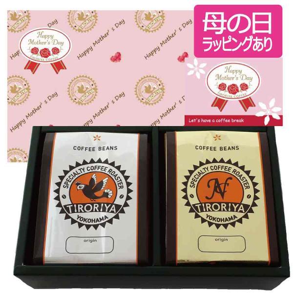 母の日 ギフト レギュラーコーヒー豆 2銘柄 合計300gセット 選べる1銘柄 誕生日 贈り物 プレ...
