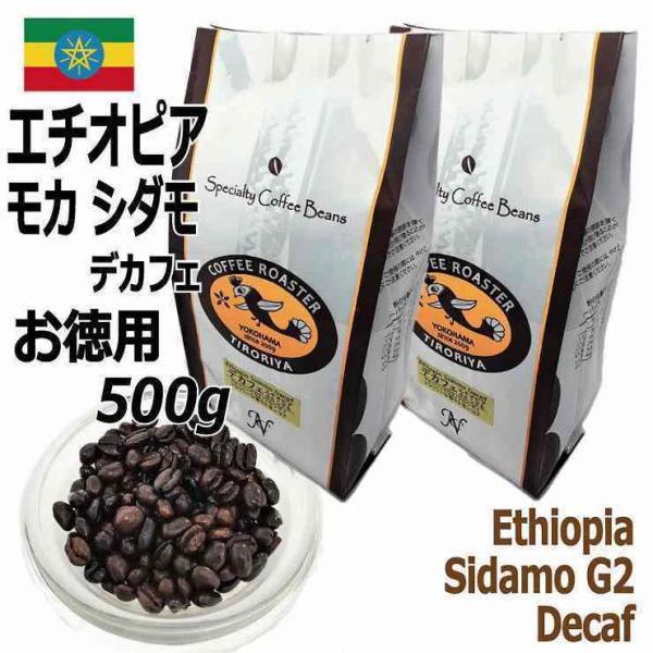 お徳用 レギュラーコーヒー豆  エチオピアモカ シダモG2  デカフェ 500g 定価4,200円か...