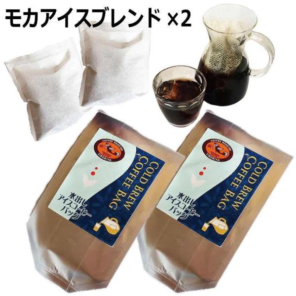 水出し アイスコーヒー バッグ 2個セット モカアイスブレンド 夏季限定 コールドブリュー 自家焙煎...