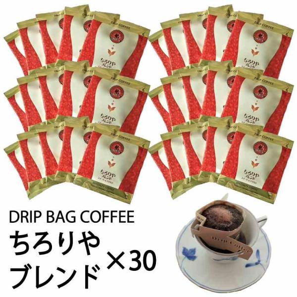 お徳用 ドリップバッグコーヒー ちろりやブレンド 30個セット 定価6,600円から5%OFF 自家...