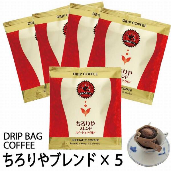 ドリップバッグコーヒー ちろりやブレンド 5個セット ケニア ルワンダ コロンビア 配合 スペシャル...