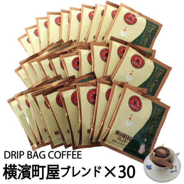 お徳用 ドリップバッグコーヒー 横濱町屋ブレンド 30袋セット 定価5400円から10%OFF 横浜...