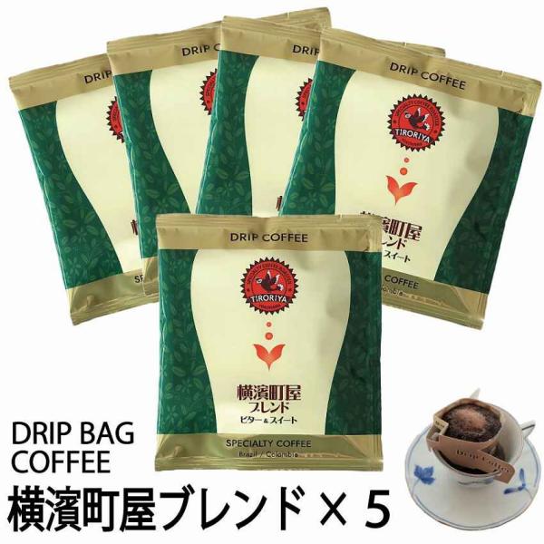 ドリップバッグコーヒー 横濱町屋ブレンド 5個セット 各10g入り 横浜金沢ブランド認定商品 自家焙...
