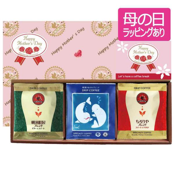 母の日 ギフト ドリップバッグコーヒー 3銘柄 15個 セット 誕生日 プレゼント 贈り物 お祝い ...