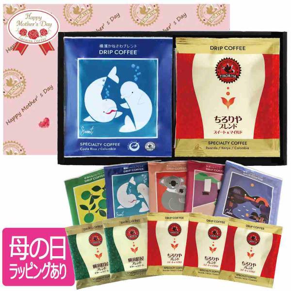 母の日 ギフト ドリップバッグコーヒー 3銘柄 合計10個セット 贈り物 プレゼント 誕生日 お祝い...