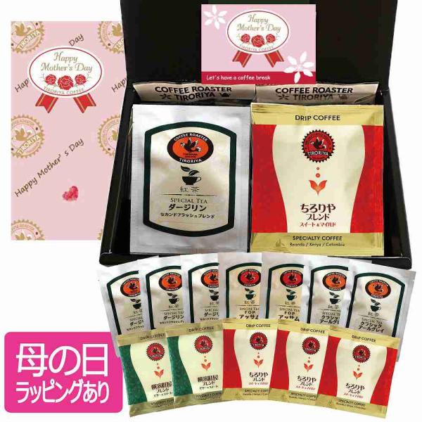 母の日 ギフト ドリップバッグコーヒー5個 と 紅茶ティーバッグ7個 セット プレゼント 贈り物 誕...