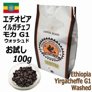 レギュラーコーヒー豆 エチオピア モカ イルガチェフェ G1 ウォッシュド 100g フルシティロースト 中深煎り 自家焙煎 TIRORIYA COFFEE