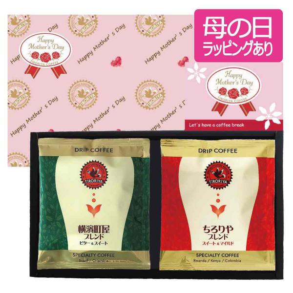 母の日 ギフト ドリップバッグコーヒー 2銘柄合計10個 セット 贈り物 プレゼント 誕生日 お祝い...