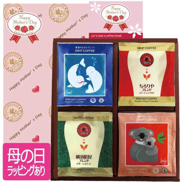 母の日 ギフト ドリップバッグコーヒー 20個 セット 送料無料 プレゼント 贈り物 誕生日 お祝い...