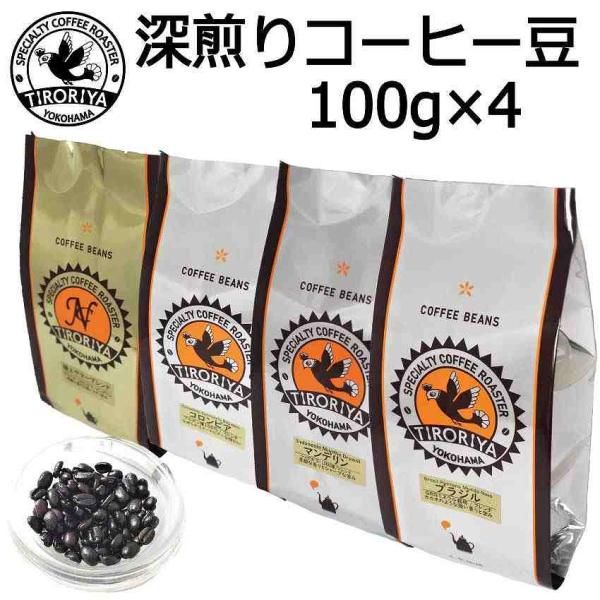 レギュラー コーヒー豆 深煎り フレンチロースト 4銘柄 飲み比べセット 送料無料 誕生日 お祝い ...