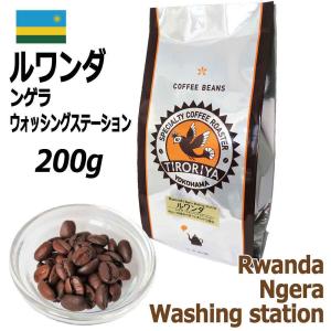 レギュラーコーヒー 豆 ルワンダ ンゲラ・ウォッシングステーション