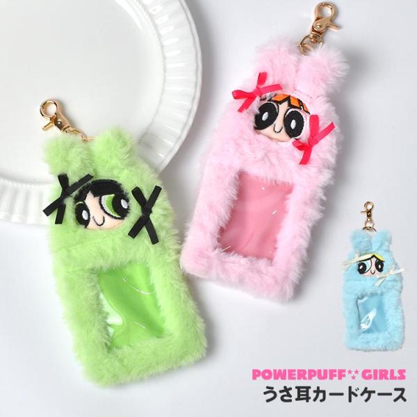 トレカケース パワーパフガールズ キャラクター キーホルダー 推し活 もこもこ かわいい うさ耳 カ...