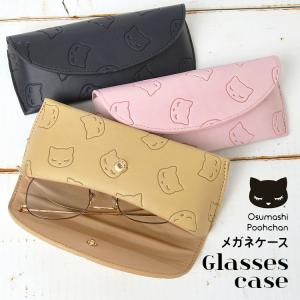 メガネケース かわいい 眼鏡ケース レディース 猫 おすましプーちゃん めがねケース おしゃれ シンプル 通勤 通学 高校生 中学生 小学生 女性 鞄