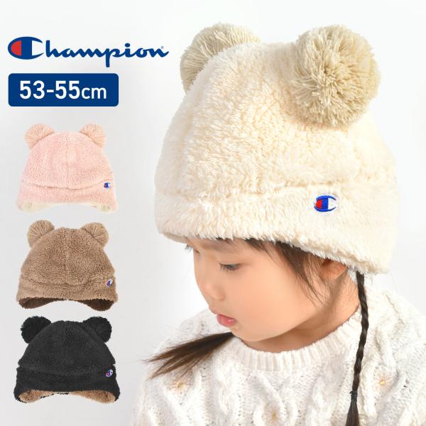champion ニット帽 キッズ 耳あて ボンボン チャンピオン ボア 耳当て 帽子 子供 くま耳...