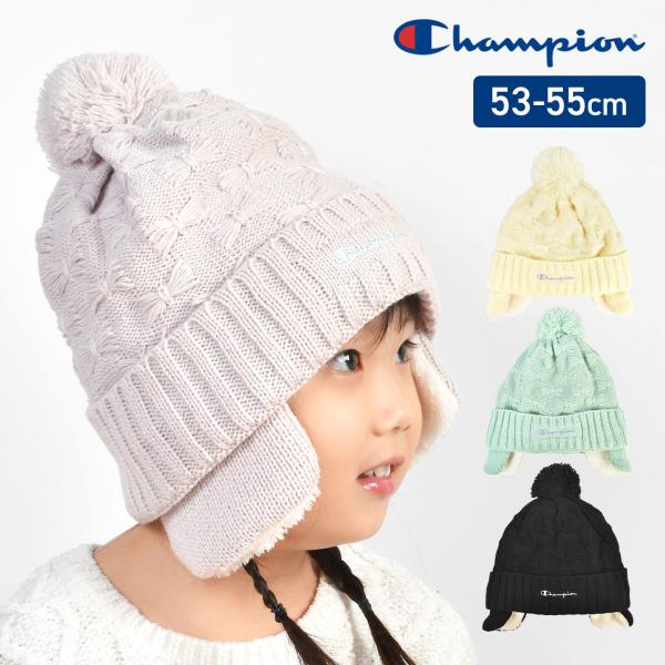 チャンピオン ニット帽 キッズ 耳あて 子ども champion ボンボン リボン かわいい 裏ボア...