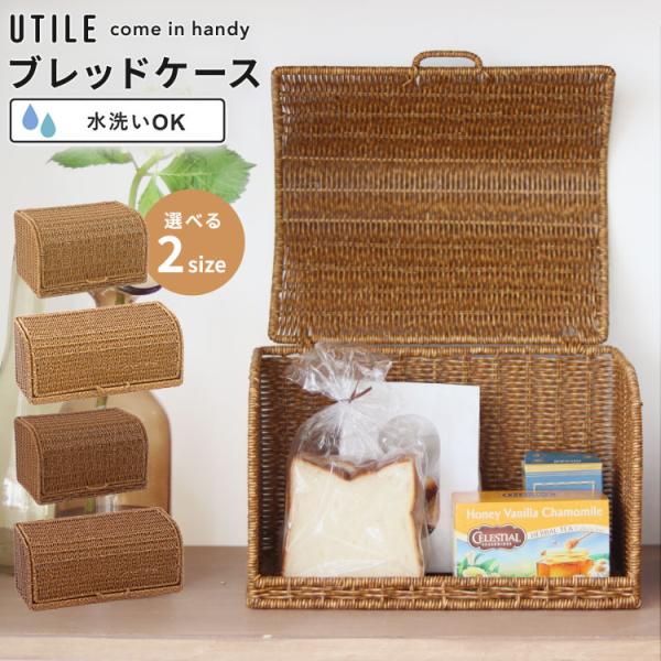 ブレッドケース UTILE ユティル 洗える ラタン調 ボックス パンケース 蓋付き 北欧 おしゃれ...