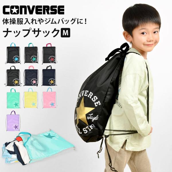 ナップサック 男の子 converse コンバース オールスター ジュニア キッズ 子供 小学生 女...