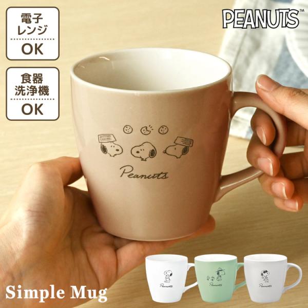 マグカップ おしゃれ スヌーピー マグ かわいい シンプル 箱付き 女性 大人可愛い SNOOPY ...