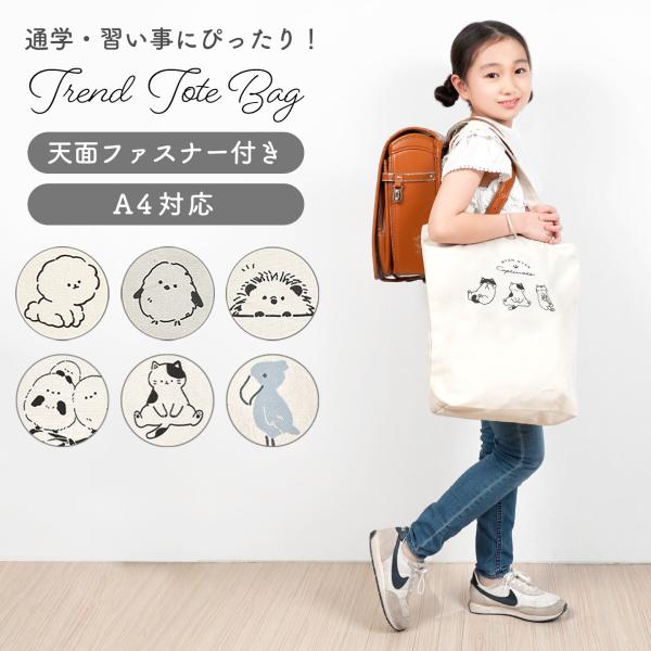 トートバッグ A4 帆布 大きめ 子供 縦型 レッスンバッグ ファスナー 動物 大容量 マチあり 猫...