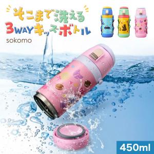 DOSHISHA sokomo 水筒 子供 そこまで洗えるボトル 600mL ソコモ