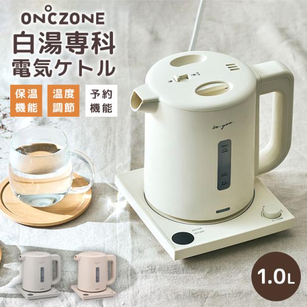 白湯専科電気ケトル ドウシシャ オンドゾーン EKZ-102M 電気ケトル おしゃれ 1L カルキ抜...