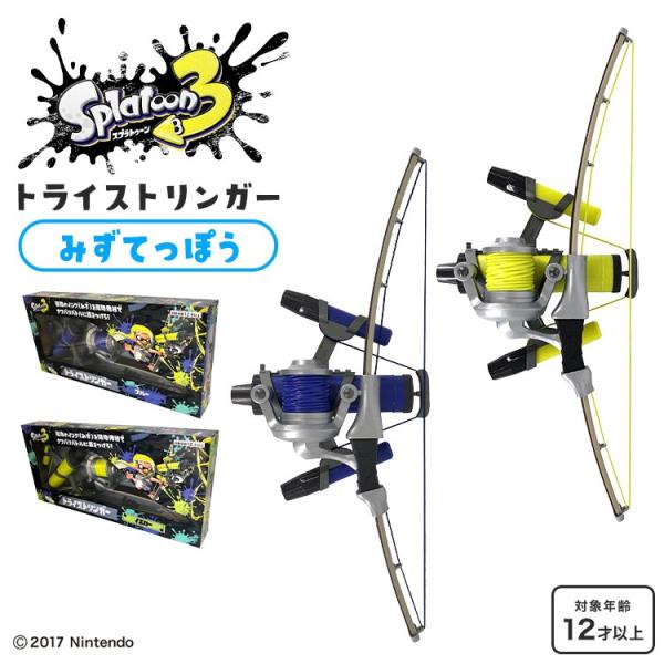 スプラトゥーン3 水鉄砲 トライストリンガー 水鉄砲 水遊び おもちゃ スプラ グッズ 子供 大人 ...