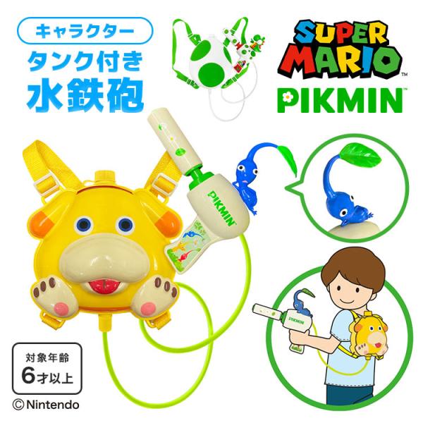 タンク式 水鉄砲 子供 ヨッシー ピクミン MBS-771AGRN PIK-081 タンク付き ウォ...