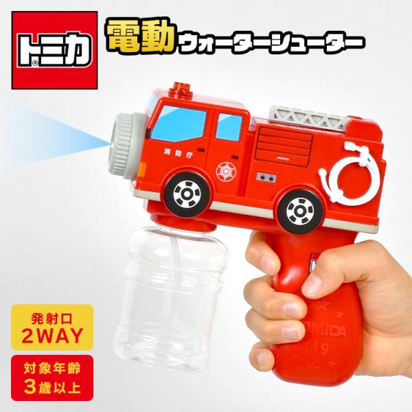 水鉄砲 電動 子供 トミカ TOMICA 消防車 2WAY 押すと光る 水遊び おもちゃ 働く車 ウ...