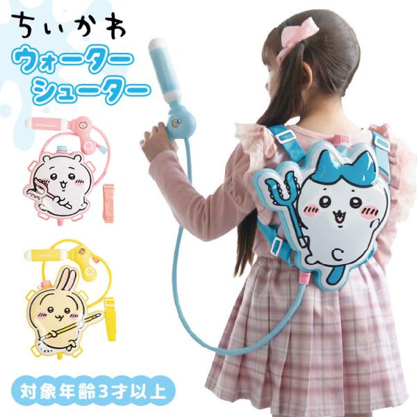 水鉄砲 タンク式 リュック型 背負う 水遊び おもちゃ プール 海水浴 ちいかわ ウォーターシュータ...