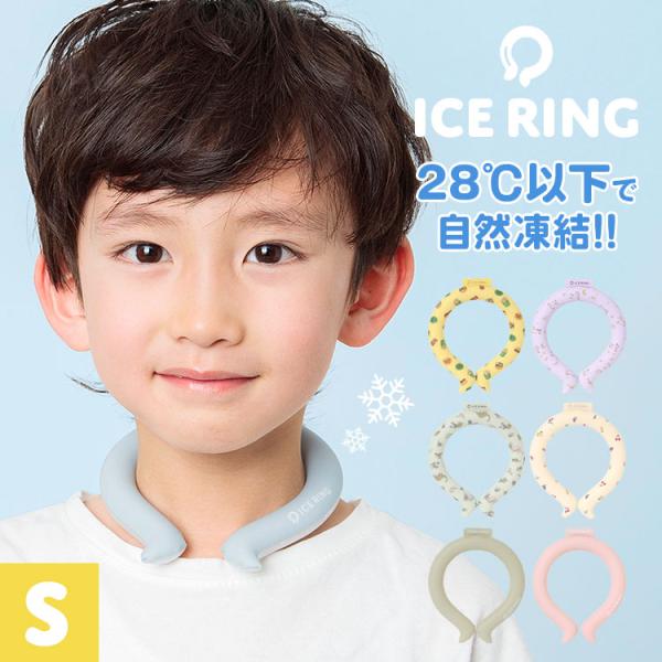 アイスリング suo 子供 ICE RING クールリング 子ども S ネッククーラー スオ 冷却 ...