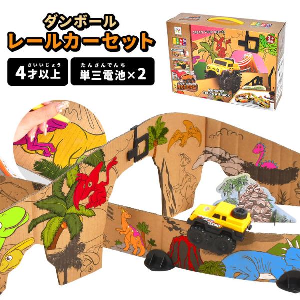 おもちゃ 5 6 7 8 歳 才 男 立体 組み立て 車 レールセット ダンボール クラフト 段ボー...