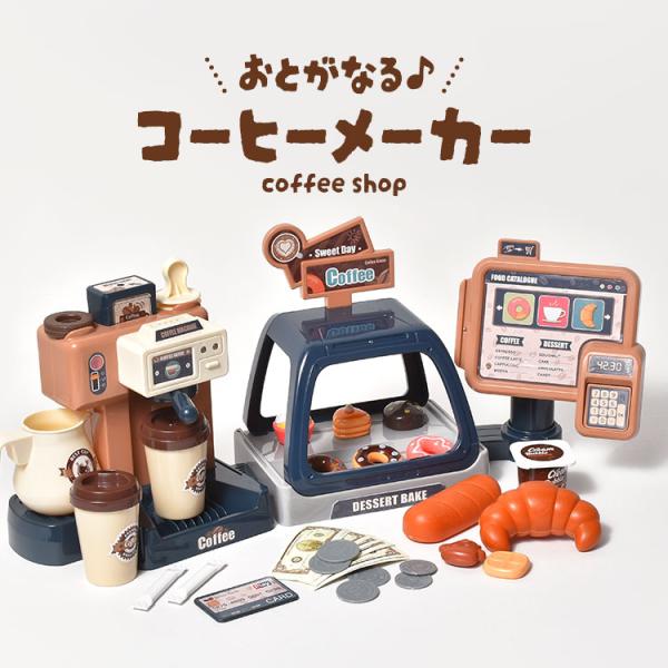 おもちゃ コーヒーメーカー ままごと ごっこ 室内 おままごとセット お店屋さん 女の子 知育玩具 ...