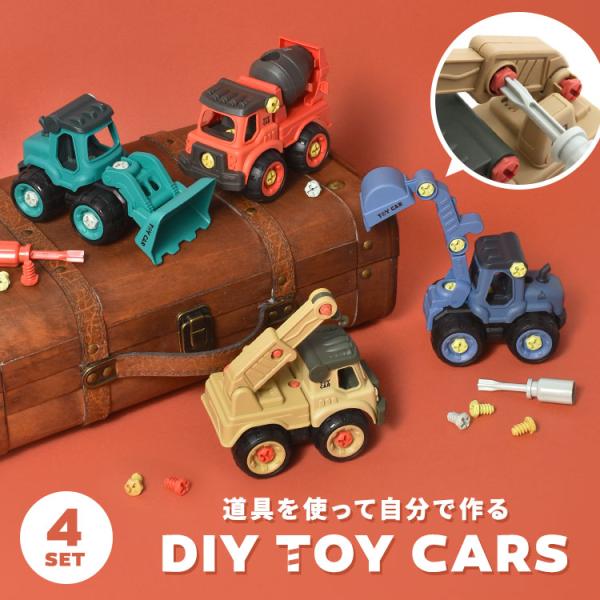 おもちゃ 男の子 4歳 DIY 車 工事車両 玩具 4点セット くるま 乗り物 女の子 おしゃれ 誕...