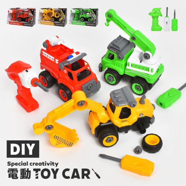 おもちゃ 男の子 電動 DIY 車 はたらくくるま 乗り物 おしゃれ かわいい 誕生日 プレゼント ...