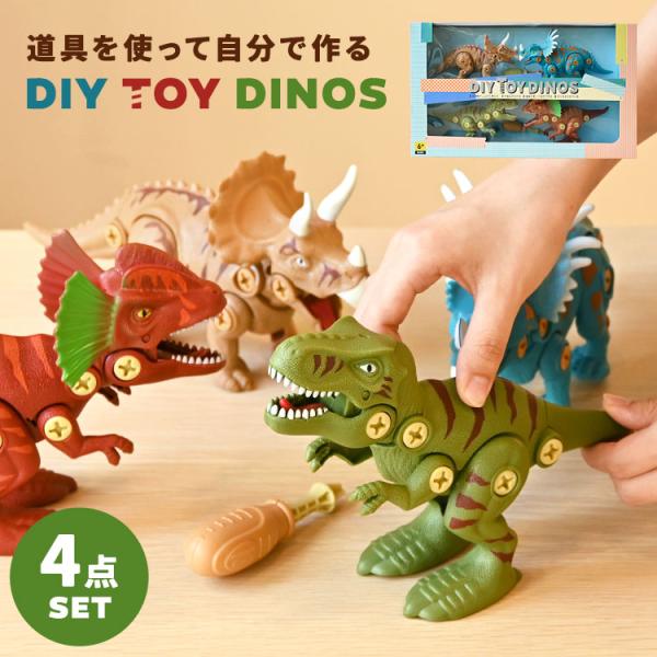 恐竜 おもちゃ 6歳 セット クリスマス かわいい DIY 組み立ておもちゃ ダイナソー 4点セット...