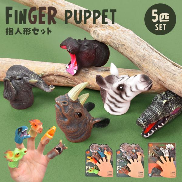 指人形 恐竜 おもちゃ 動物 5個セット 指人形セット ダイナソー かわいい ごっこ遊び 手遊び 子...