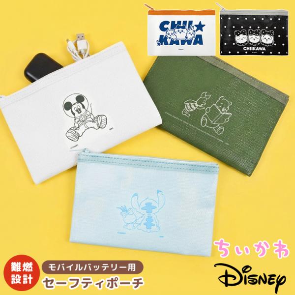 セーフティポーチ ちいかわ ディズニー ハチワレ うさぎ ミッキーマウス スティッチ プーさん キャ...