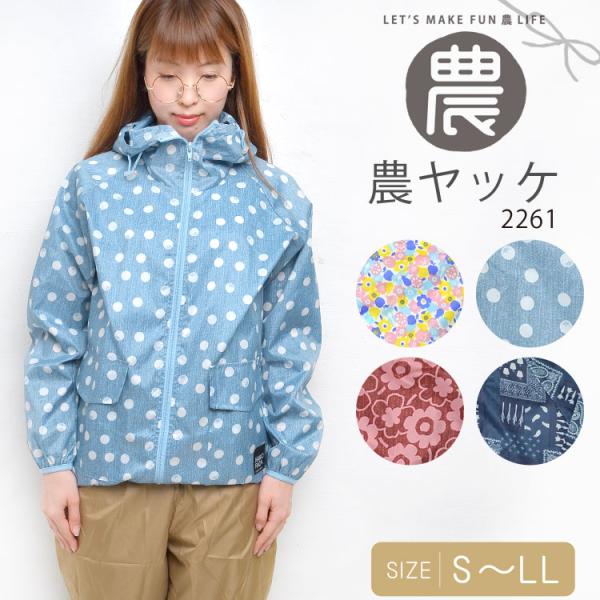 ヤッケ レディース おしゃれ 作業着 農業 作業服 ガーデニング 仕事着 パーカー フード付き 農作...