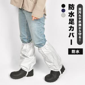 足カバー 防水 作業 雪よけ 大人 撥水 防汚 スノーカバー レッグカバー ブーツカバー フットカバー 脚絆 男女兼用 リフレクター 黒 紺 シルバー カジメイク｜TIS