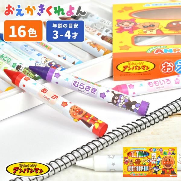 おえかきくれよん アンパンマン 16色 子供 幼児 水で 落とせる 落ちやすい おもちゃ 幼稚園 保...